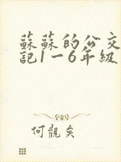 苏苏的公交车日记1一6年级