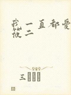 我一直都爱你梦筱二