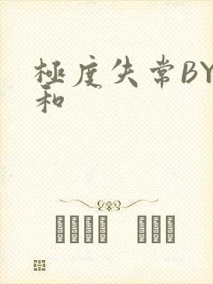 极度失常BY姜和