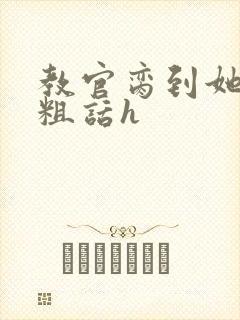 教官脔到她哭h粗话h