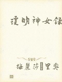 琼明神女录番外