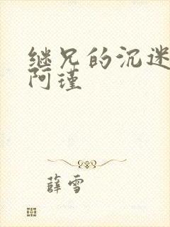 继兄的沉迷by阿瑾