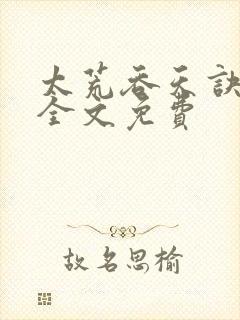 太荒吞天诀小说全文免费