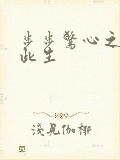 步步惊心之禛曦此生