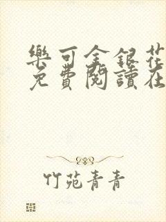 乐可金银花全文免费阅读在线1