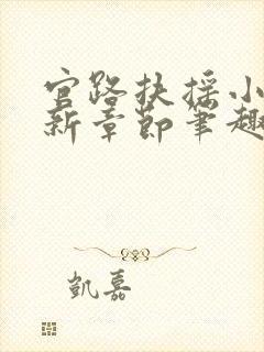 官路扶摇小说最新章节笔趣阁全文