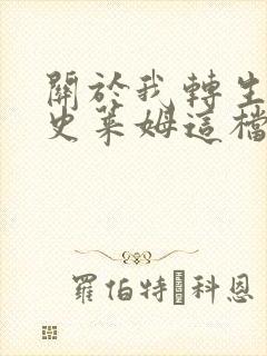 关于我转生变成史莱姆这档事小说