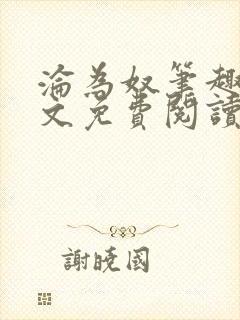 沦为奴笔趣阁全文免费阅读