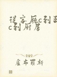 从客厅c到卧室c到厨房