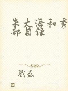 朱大海和秀华全部目录