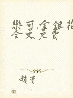 乐可.金银花露全文免费