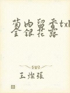 菊内留香txl金银花露