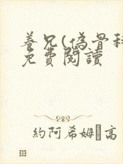 养兄(伪骨科)免费阅读