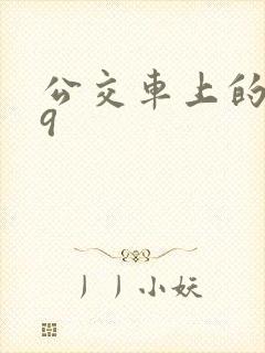 公交车上的诗请9