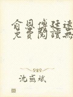 俞恩傅廷远全文免费阅读无弹窗