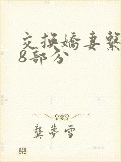 交换娇妻系列38部分