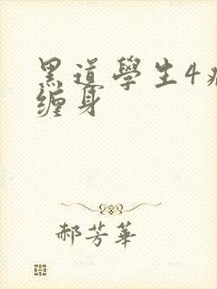 黑道学生4病魔缠身