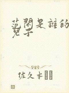 范闲是谁的亲生儿子