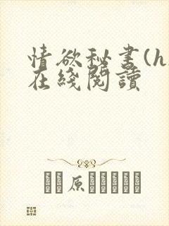 情欲秘书(h)在线阅读