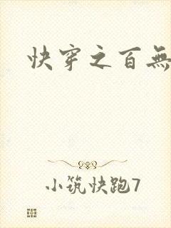 快穿之百无禁忌