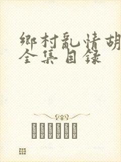 乡村乱情胡秀英全集目录