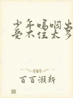 少年呜咽出声承受不住太多