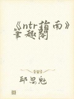 《ntr指南》笔趣阁