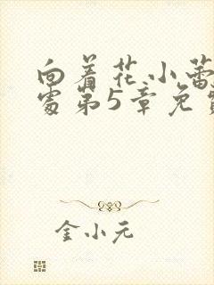 向着花小蕾的深处第5章免费阅读