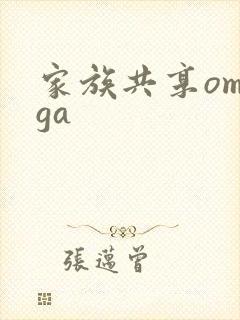 家族共享omega