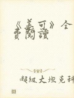 《姜可》全文免费阅读