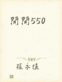开开550