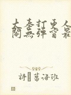 大奉打更人笔趣阁无弹窗最新章节