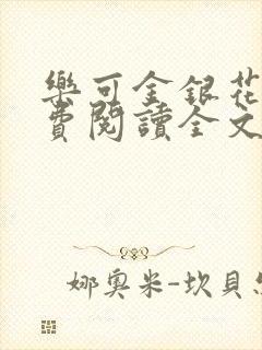 乐可金银花露免费阅读全文