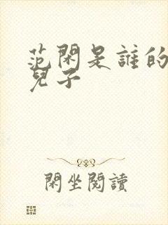 范闲是谁的亲生儿子