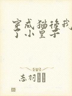 穿成猫后我喂养了小皇子