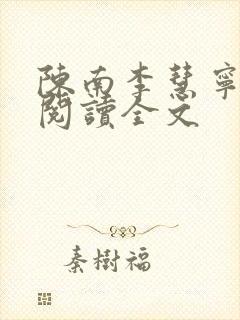 陈南李慧宁免费阅读全文