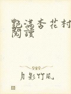 艳满杏花村免费阅读