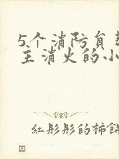 5个消防员帮女主消火的小说名字