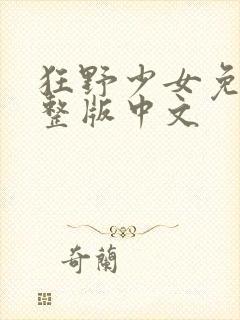 狂野少女免费完整版中文