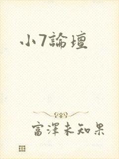 小7论坛