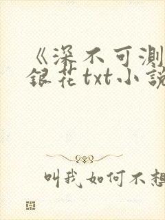 《深不可测》金银花txt小说