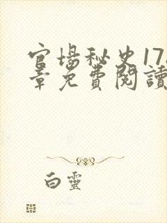 官场秘史178章免费阅读全文小说