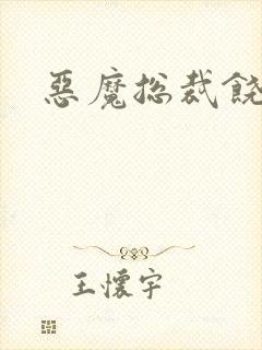 恶魔总裁饶了我