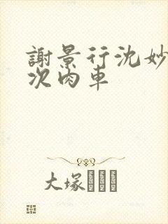 谢景行沈妙第一次肉车