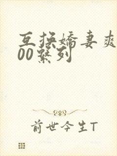 互换娇妻爽文100系列