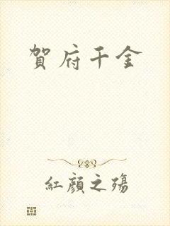 贺府千金