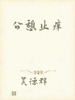 公憩止痒
