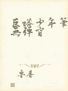 巨蟒少年笔趣阁无弹窗