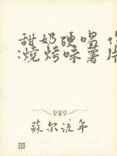 甜奶硬喝 作者:烧烤味薯片