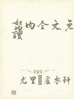 胬肉全文免费阅读